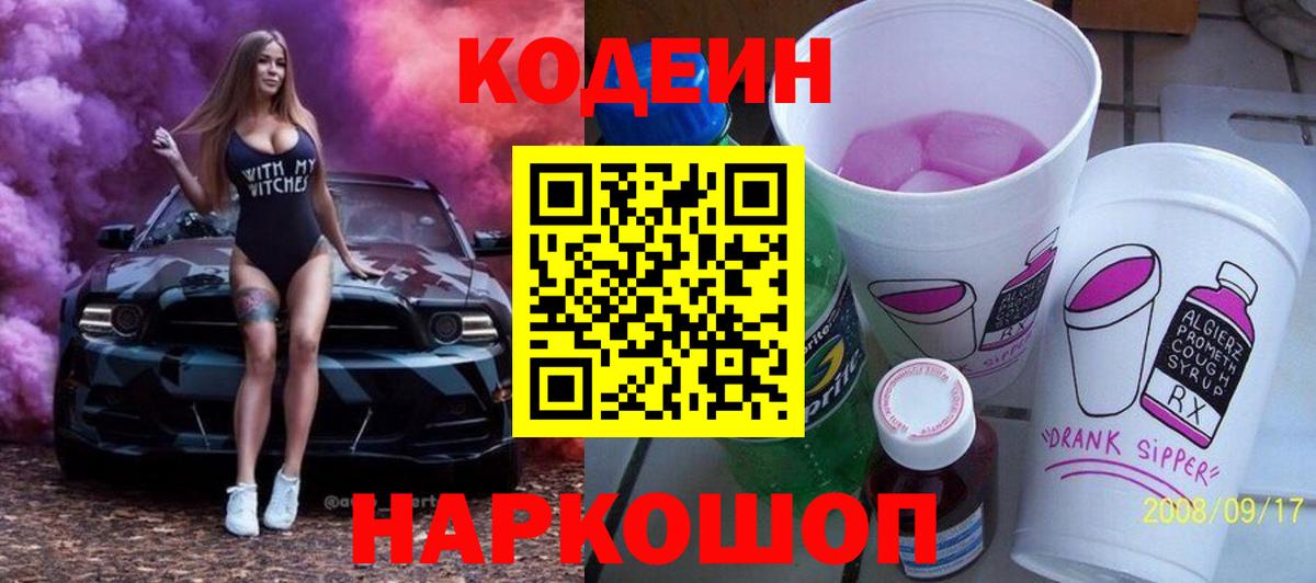 Егорьевск  Кодеин напиток Lean (лин)  Кодеин Purple Drank  Вход с VPN 